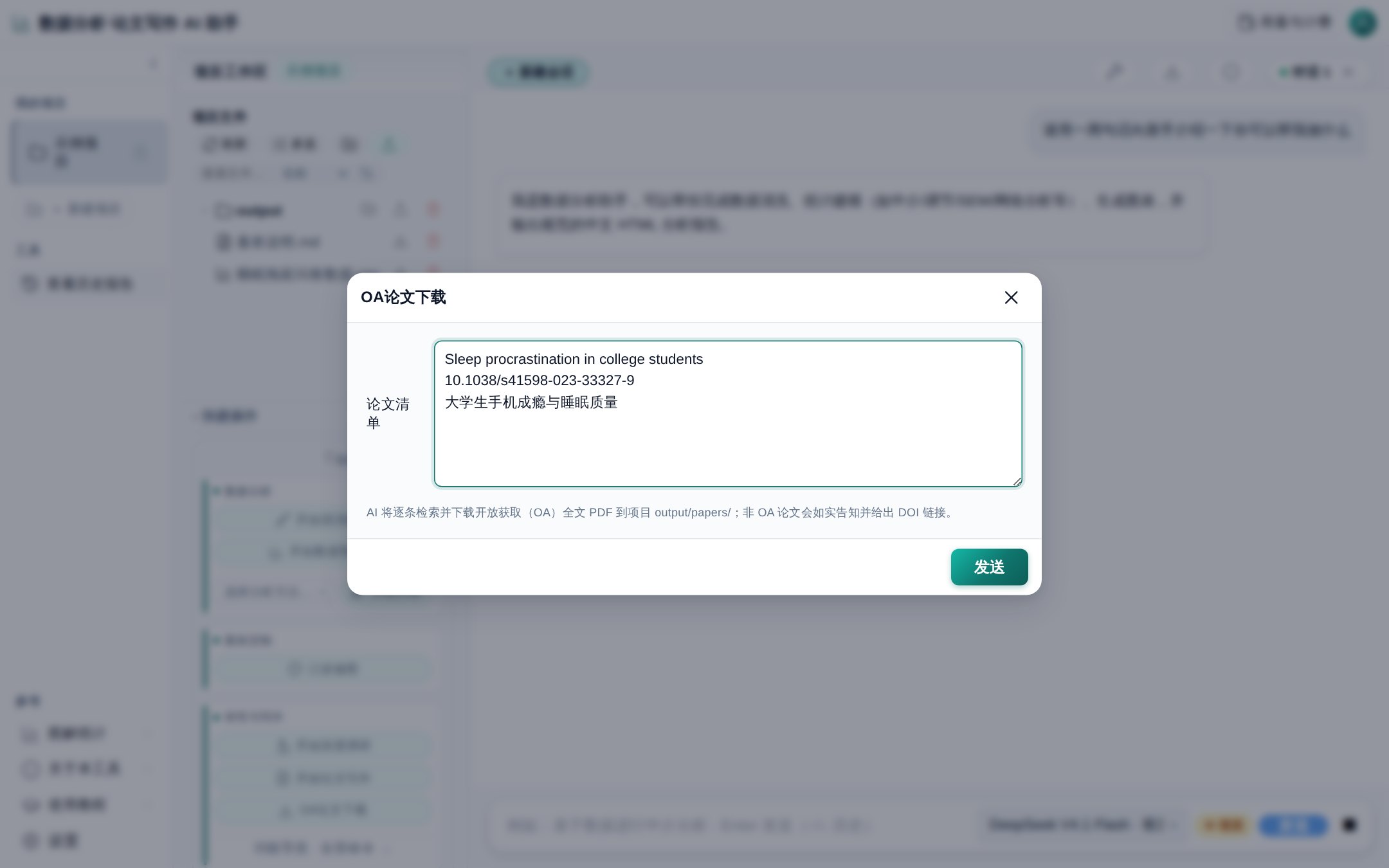 OA论文下载弹窗：每行一条论文标题 / DOI / 关键词